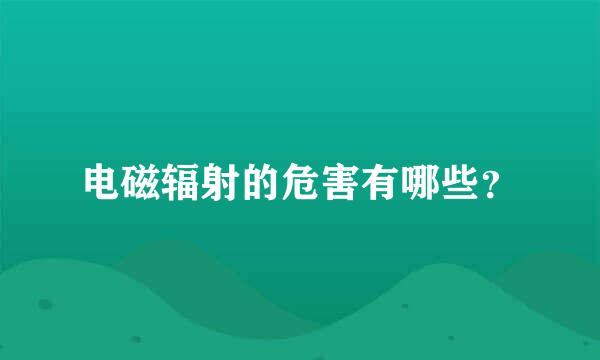 电磁辐射的危害有哪些？