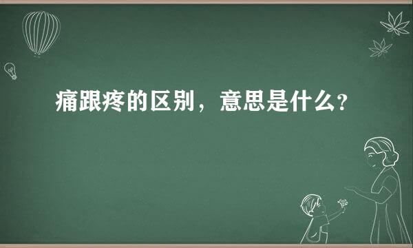 痛跟疼的区别，意思是什么？