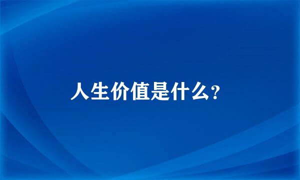 人生价值是什么？