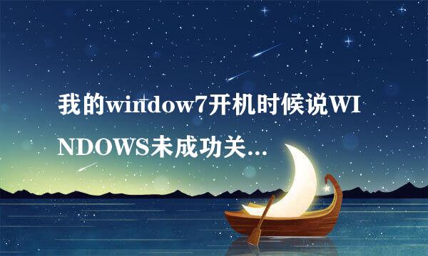 我的window7开机时候说WINDOWS未成功关闭 下面有四个选择好像是安全模式 正常模式 还导伯奏鱼钢有的就忘了怎么解里亲什置有决！