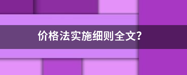 价格法实施细则来自全文？