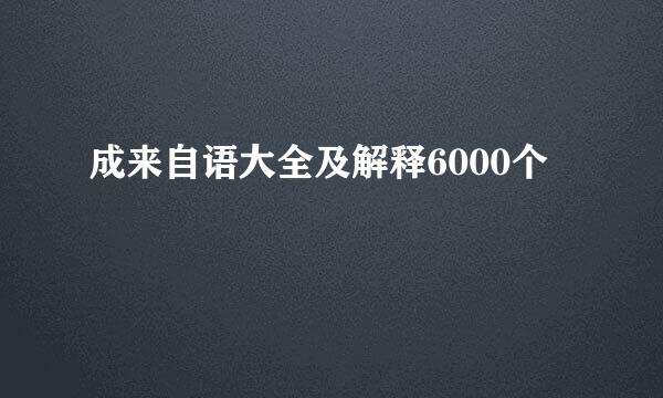 成来自语大全及解释6000个