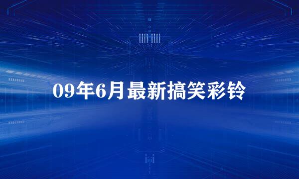 09年6月最新搞笑彩铃