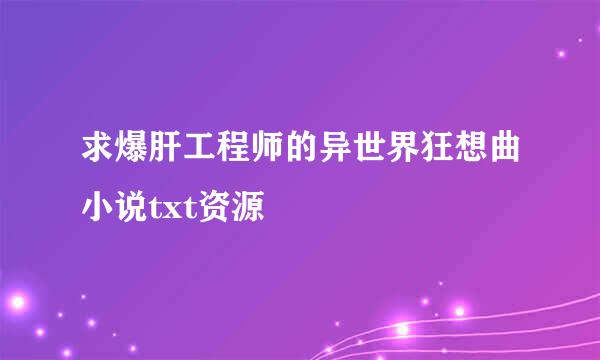 求爆肝工程师的异世界狂想曲小说txt资源