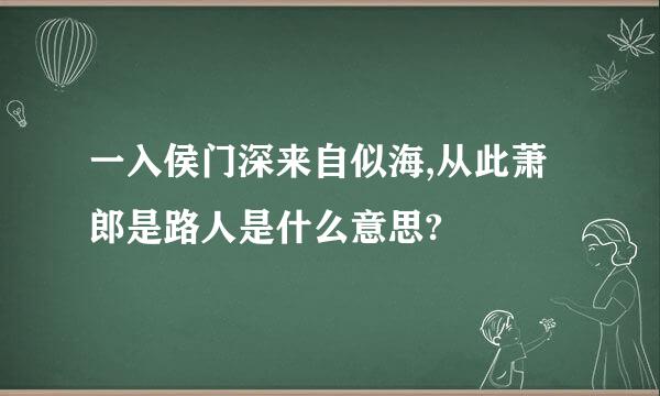 一入侯门深来自似海,从此萧郎是路人是什么意思?