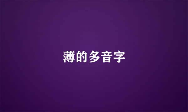 薄的多音字