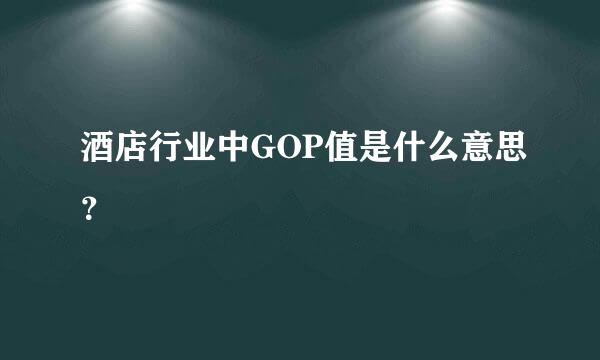 酒店行业中GOP值是什么意思？