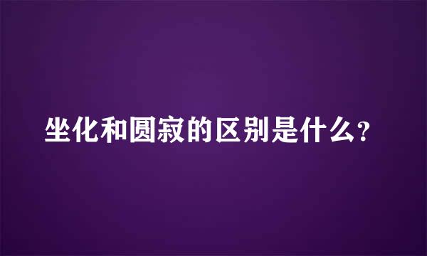 坐化和圆寂的区别是什么？