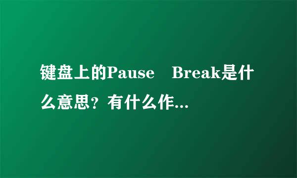 键盘上的Pause Break是什么意思？有什么作用？多当个形亮么简单的问题，22分到手。