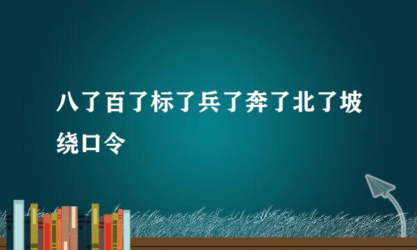 八了百了标了兵了奔了北了坡绕口令