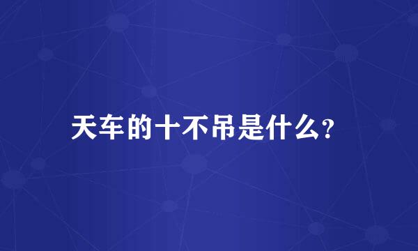 天车的十不吊是什么？