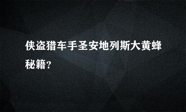 侠盗猎车手圣安地列斯大黄蜂秘籍？