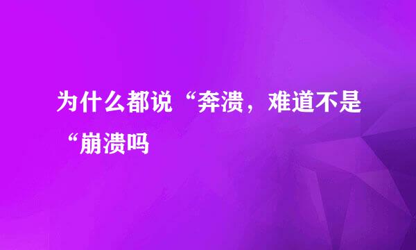 为什么都说“奔溃，难道不是“崩溃吗