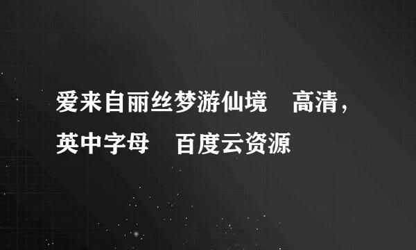 爱来自丽丝梦游仙境 高清，英中字母 百度云资源