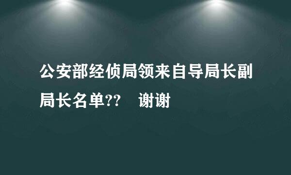 公安部经侦局领来自导局长副局长名单?? 谢谢