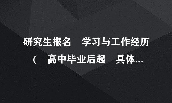 研究生报名 学习与工作经历 ( 高中毕业后起 具体怎么填？用什么格式