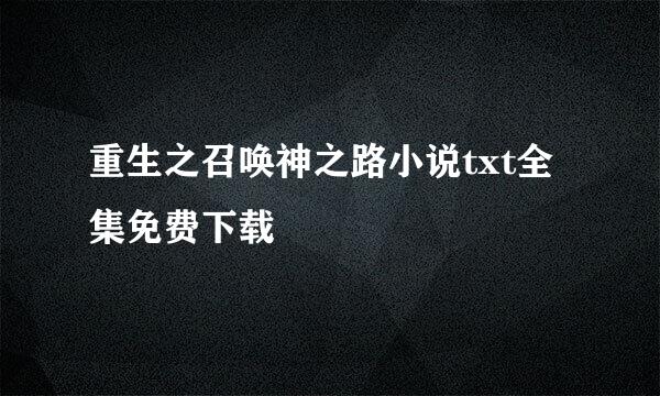 重生之召唤神之路小说txt全集免费下载