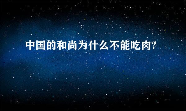 中国的和尚为什么不能吃肉?