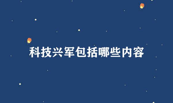 科技兴军包括哪些内容