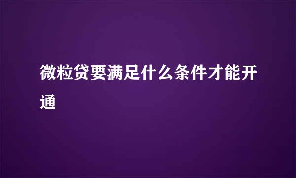 微粒贷要满足什么条件才能开通