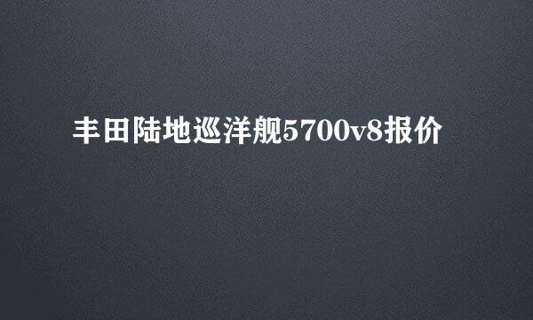 丰田陆地巡洋舰5700v8报价