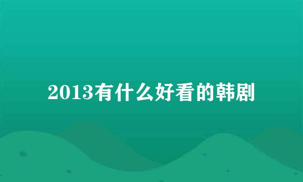 2013有什么好看的韩剧