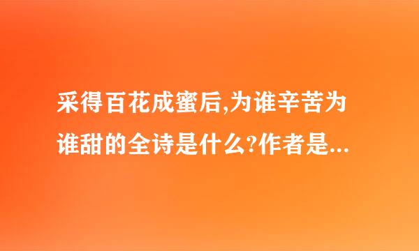 采得百花成蜜后,为谁辛苦为谁甜的全诗是什么?作者是军满谁?