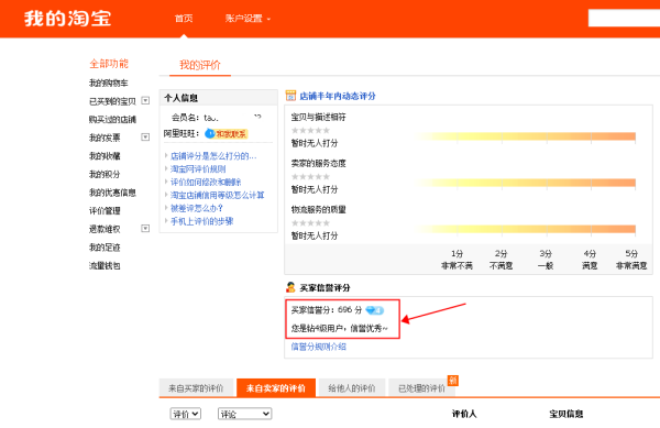 淘宝信用怎么查 淘宝信用查看步骤