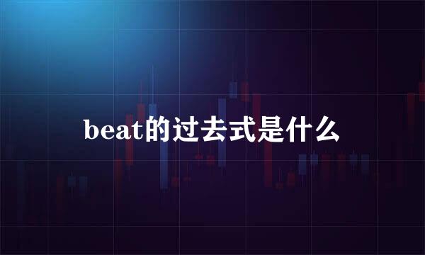 beat的过去式是什么