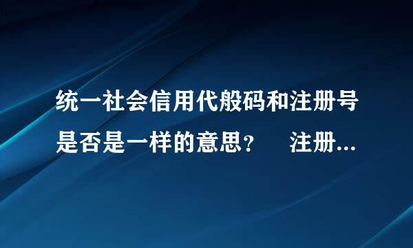 统一社会信用代般码和注册号是否是一样的意思？ 注册过得公司门施虽是否都是真的？ 在企业网上能查到