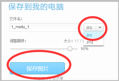 如何把美图秀秀的照片格式改成jpg？