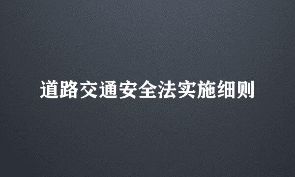 道路交通安全法实施细则