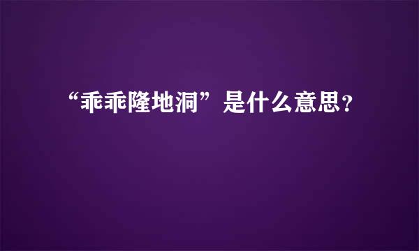 “乖乖隆地洞”是什么意思？