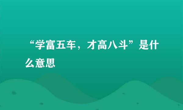 “学富五车，才高八斗”是什么意思