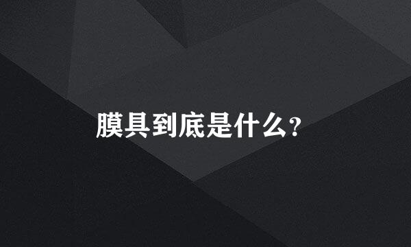 膜具到底是什么？