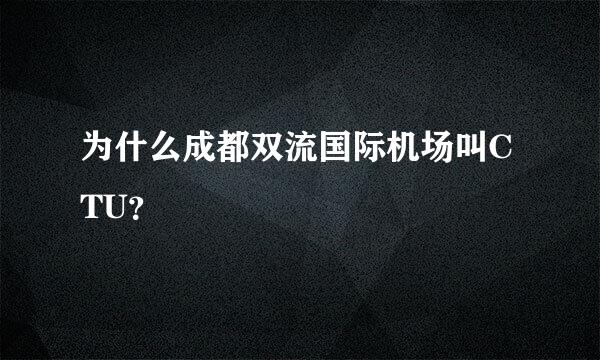 为什么成都双流国际机场叫CTU？