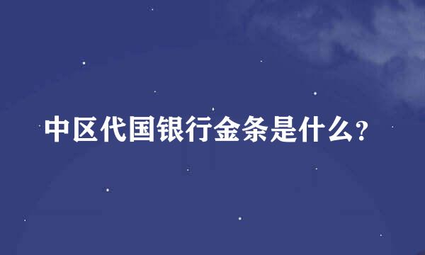 中区代国银行金条是什么？