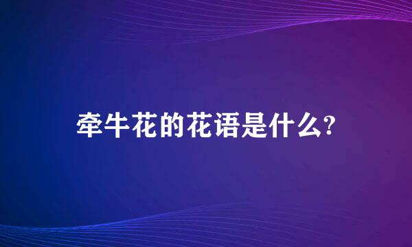 牵牛花的花语是什么?