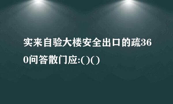 实来自验大楼安全出口的疏360问答散门应:()()