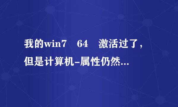 我的win7 64 激活过了，但是计算机-属性仍然显示“未激活此WIndows副本，单击此处立即激活Windows。”