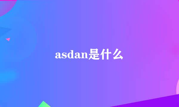 asdan是什么