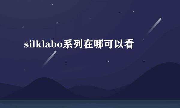 silklabo系列在哪可以看