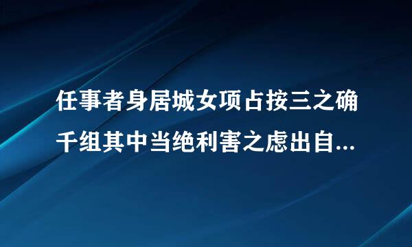 任事者身居城女项占按三之确千组其中当绝利害之虑出自哪香宽陆室断略里