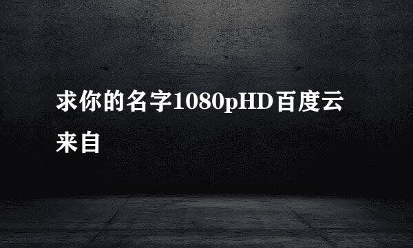 求你的名字1080pHD百度云来自