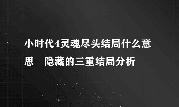 小时代4灵魂尽头结局什么意思 隐藏的三重结局分析