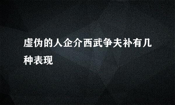 虚伪的人企介西武争夫补有几种表现