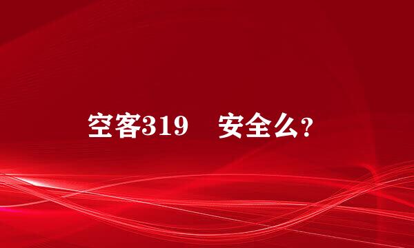 空客319 安全么？