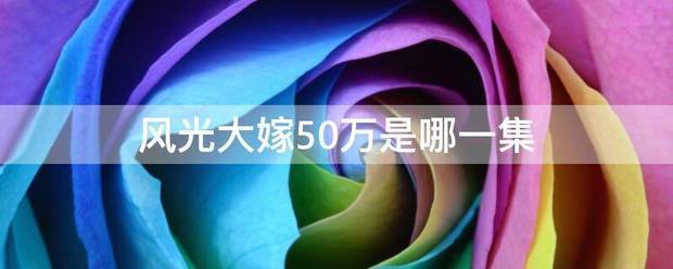 风光大嫁50万是哪一集来自