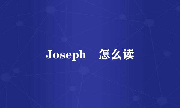 Joseph 怎么读