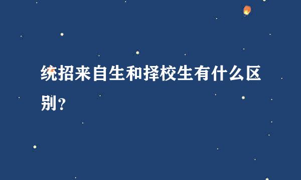 统招来自生和择校生有什么区别？